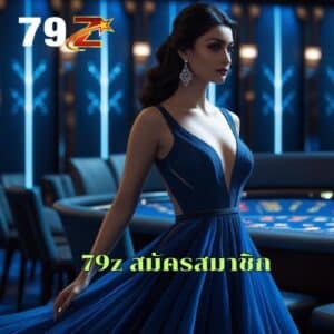 79z สมัครสมาชิก