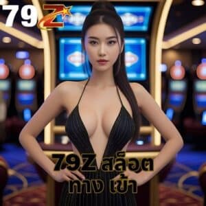 79z สล็อต ทาง เข้า
