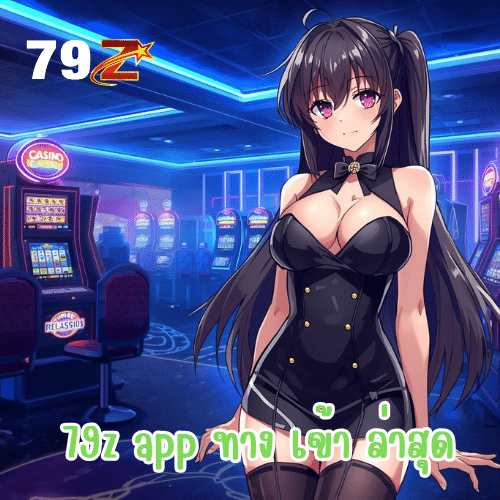 79z app ทาง เข้า ล่าสุด